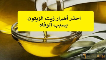 خلي بالك من سلامة أسرتك..  آثار خطيرة لزيت الزيتون لما تستخدميه بالطريقة دي