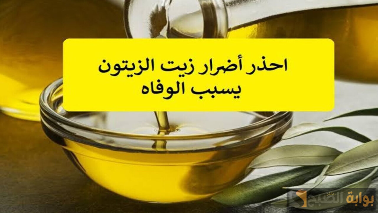 خلي بالك من سلامة أسرتك.. آثار خطيرة لزيت الزيتون لما تستخدميه بالطريقة دي 5 خلي بالك من سلامة أسرتك.. آثار خطيرة لزيت الزيتون لما تستخدميه بالطريقة دي