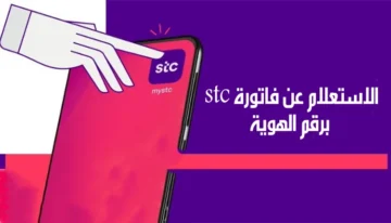 بخطوات سهلة.. كيفية استعلام عن فاتورة الجوال برقم الهوية STC