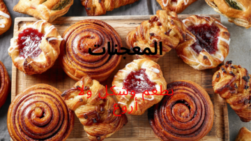هاتي 4 أكواب دقيق واملئي بيتك بالخير بدون بيض ولا حليب .. “المعجنات” بأشكال مختلفة وطعم ولا أروع