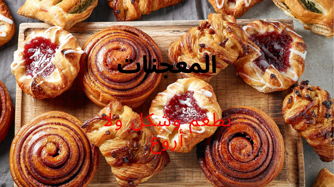 هاتي 4 أكواب دقيق واملئي بيتك بالخير بدون بيض ولا حليب .. "المعجنات" بأشكال مختلفة وطعم ولا أروع 5 هاتي 4 أكواب دقيق واملئي بيتك بالخير بدون بيض ولا حليب .. “المعجنات” بأشكال مختلفة وطعم ولا أروع