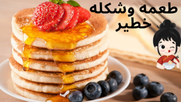 هتلغي كل الطرق اللي اتعودتي عليها ..   “طريقة عمل البان كيك” في دقائق معدودة