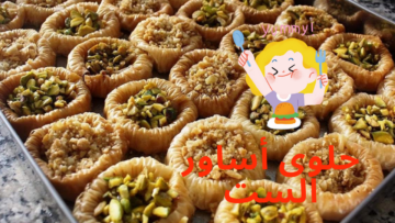 لازم تتعلميها قبل رمضان .. أفضل طريقة لعمل حلوى أساور الست بطعم ولا أجمل