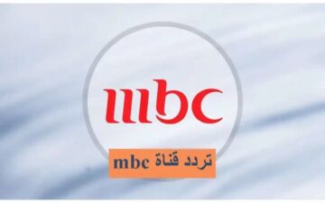 اضبطها الآن .. تردد قناة ام بي سي  Mbc1 على النايل سات 2024