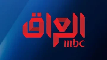 نزل تردد قناة MBC العراق لمشاهدة أفضل المسلسلات العربية بجودة hd