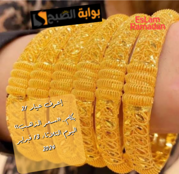 اعرف عيار 21 بكام..«سعر الذهب» اليوم الثلاثاء 13 فبراير 2024