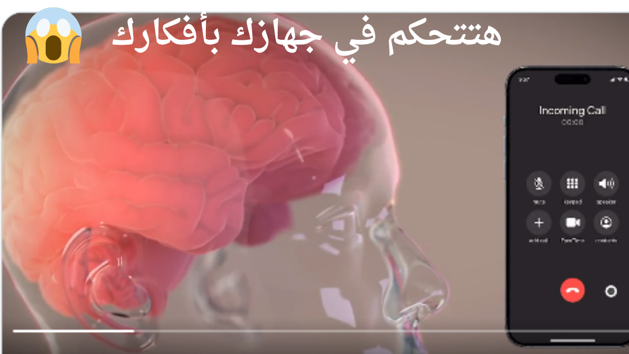 هتتحكم في جهازك بأفكارك .. زراعة أول شريحة التخاطر في العقل البشري لعام 2024 5 هتتحكم في جهازك بأفكارك .. زراعة أول شريحة التخاطر في العقل البشري لعام 2024