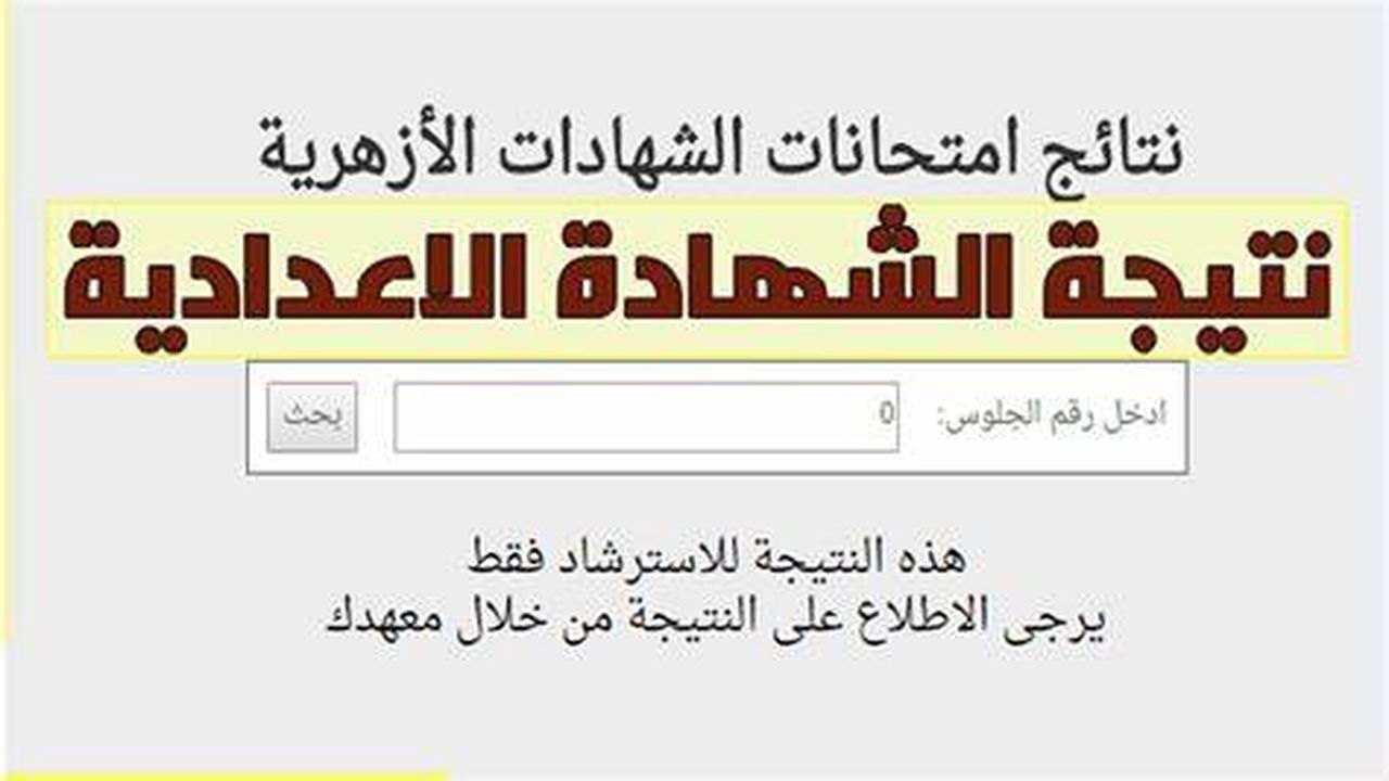 متاح الان برابط سريع نتيجة الشهادة الإعدادية الأزهرية الترم الأول 2024 azhar.eg بوابة الازهر الشريف الإلكترونية 5 متاح الان برابط سريع نتيجة الشهادة الإعدادية الأزهرية الترم الأول 2024 azhar.eg بوابة الازهر الشريف الإلكترونية