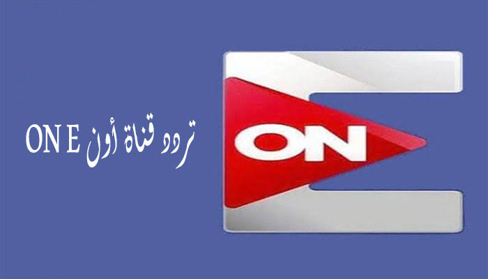 الآن استقبل تردد قناة ON E الجديد 2024 على النايل سات 2 الآن استقبل تردد قناة ON E الجديد 2024 على النايل سات