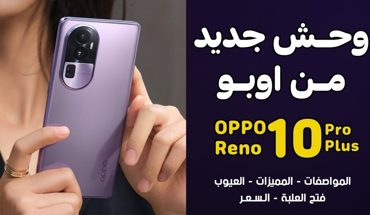 الاكثر مبيعا للفئة المتوسطة مواصفات وسعر هاتف Oppo Reno 10 5G أقوي كاميرا وأوضح عدسات 5 الاكثر مبيعا للفئة المتوسطة مواصفات وسعر هاتف Oppo Reno 10 5G أقوي كاميرا وأوضح عدسات