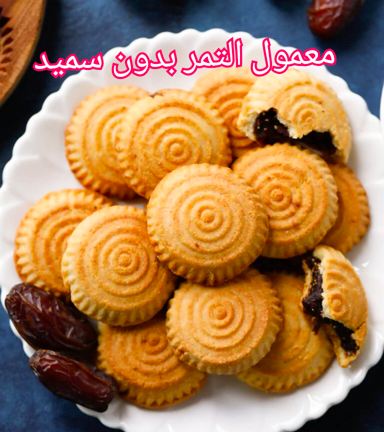 ب 5 مكونات حضري معمول التمر بدون سميد وصفة سهلة بطريقة المحلات بيدووب دوب