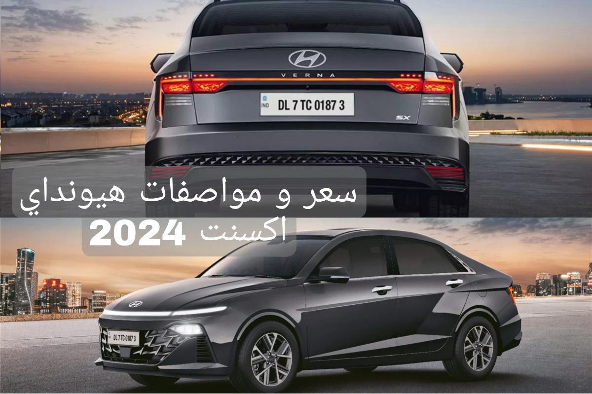 إمكانيات رهيبة!!..تعرف على مواصفات وسعر سيارة هيونداي اكسنت 2024