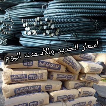 تفاوت في الأسعار!!..تعرف على أسعار الحديد والأسمنت اليوم الخميس 1 فبراير 2024