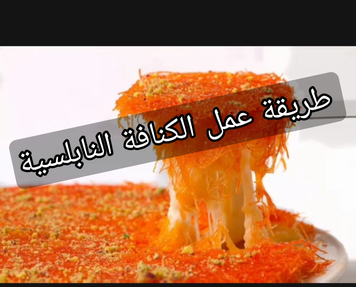 هتشرفك قدام أهلك!!..طريقة عمل الكنافة النابلسية بخطوات بسيطة وسهلة 4 هتشرفك قدام أهلك!!..طريقة عمل الكنافة النابلسية بخطوات بسيطة وسهلة