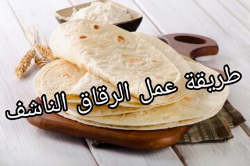 مش هتبطلي تعمليه!!..أبسط طريقة لعمل الرقاق الناشف بخطوات بسيطة وسهلة