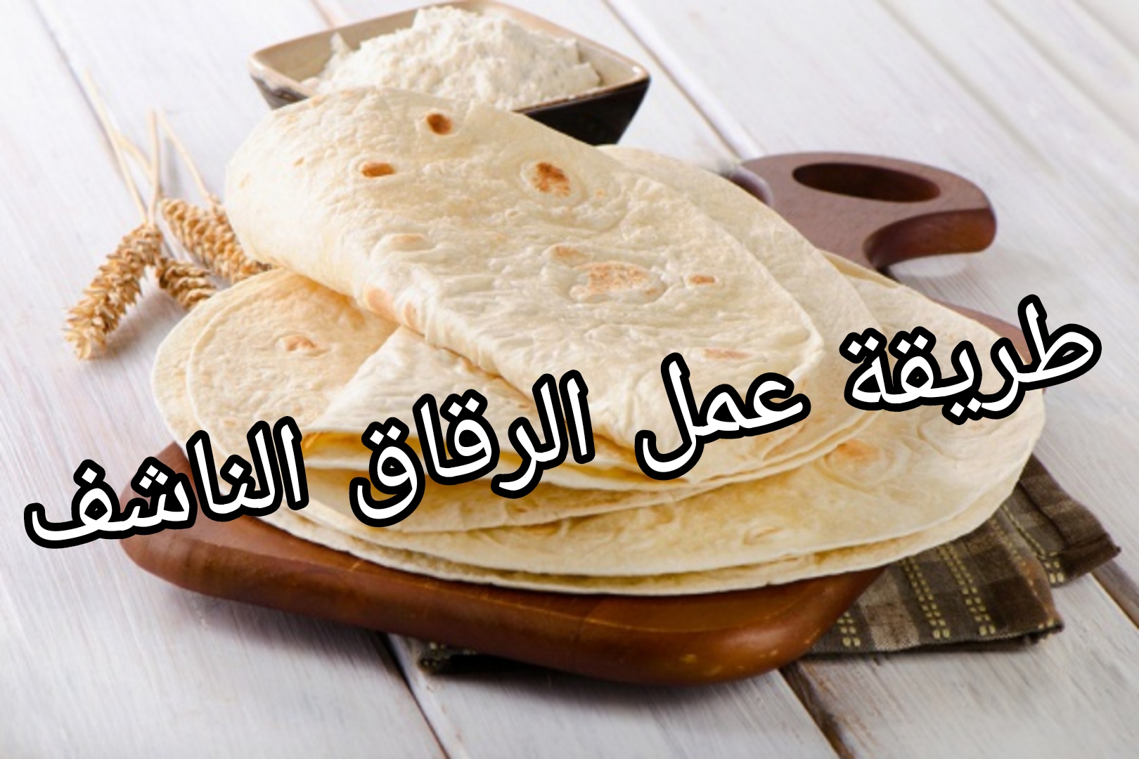 مش هتبطلي تعمليه!!..أبسط طريقة لعمل الرقاق الناشف بخطوات بسيطة وسهلة 5 مش هتبطلي تعمليه!!..أبسط طريقة لعمل الرقاق الناشف بخطوات بسيطة وسهلة