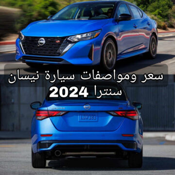 بإمكانيات جبارة وسرعه خيالية!!.. سيارة نيسان سنترا 2024 بمواصفاتها الرائعه