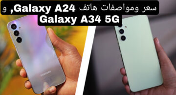 تشتري ايه فيهم!!.. مقارنة بين هاتفين سامسونج A24 و A34 5G.. الأسعار والمواصفات