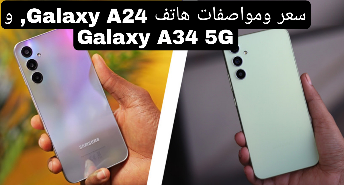 تشتري ايه فيهم!!.. مقارنة بين هاتفين سامسونج A24 و A34 5G.. الأسعار والمواصفات