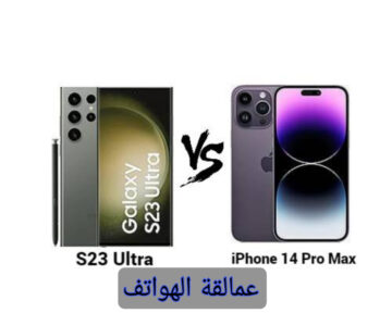 عمالقة الهواتف!!.. iPhone 14 Pro max أم Samsung galaxy S23 ultra  أعرف تشتري ايه فيهم