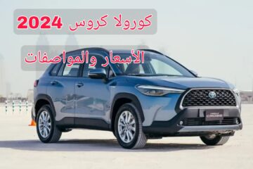 ظهور العملاق!!.. تويوتا كورولا كروس 2024 Toyota corolla Cross السعر والمواصفات