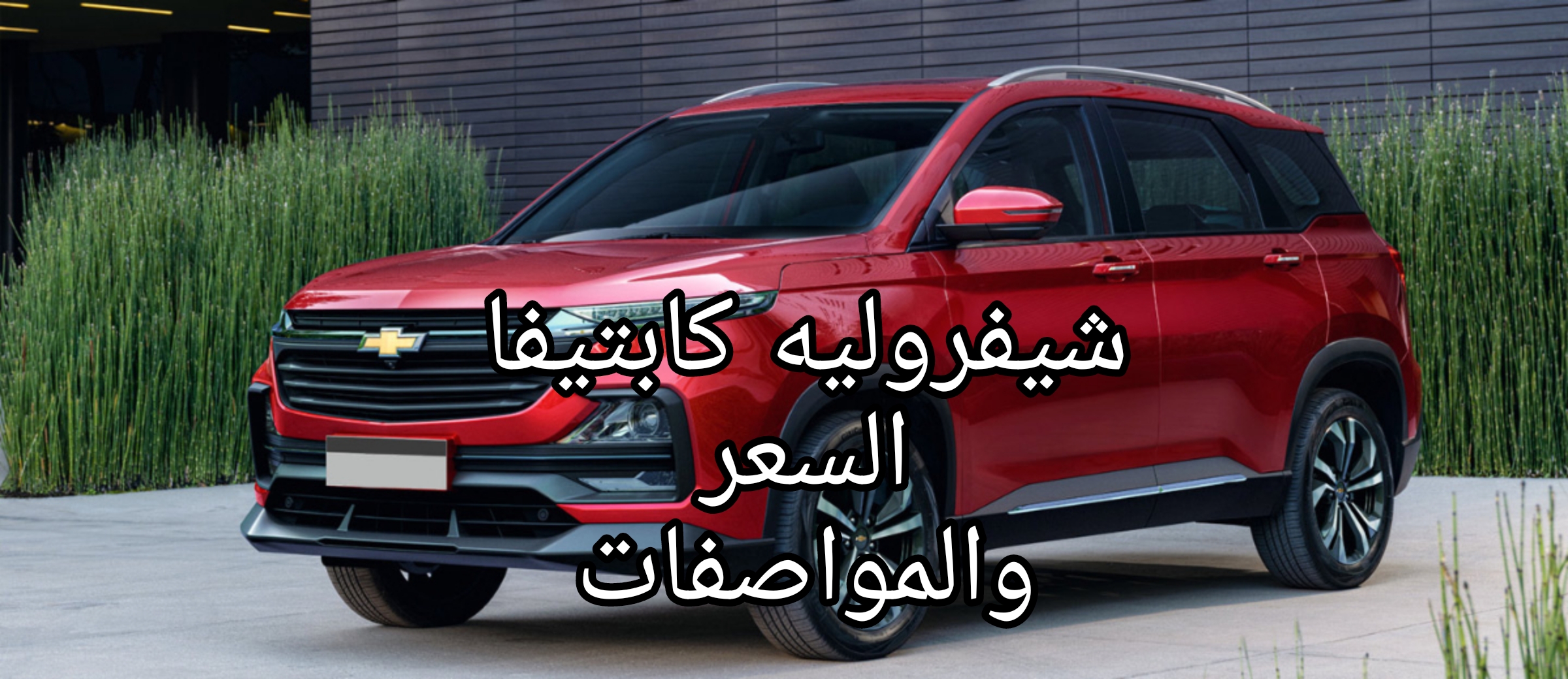 السيارة التي طال إنتظارها!!.. شيفروليه كابتيفا 2024 تعرف على السعر والمواصفات