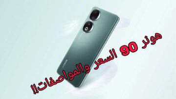 وحش الهواتف الحديثة!!.. هاتف هونر 90 ومعرفة السعر والمواصفات وكذالك عيوب الموبايل والمميزات