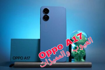 صاحب المواصفات الأعلى!!.. مراجعة هاتف Oppo A17 تعرف على السعر والمواصفات