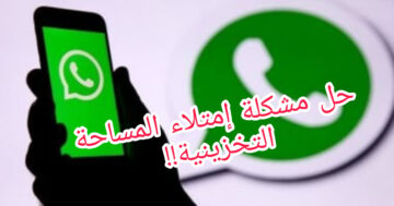 امتلأت الذاكرة ويجب حذف بعض البيانات!!..حل مشكلة إمتلاء مساحة تخزين الهاتف بصور ومستندات الواتساب بالخطوات