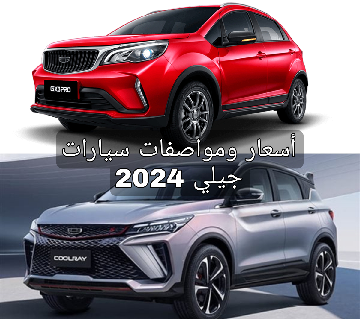 عمالقة السيارات!!.. جيلي كول و جي إكس 3 برو 2024 تعرف على الأسعار والمواصفات