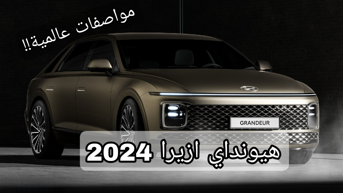 بمحرك قوي وسرعات كبيرة!!.. هيونداي ازيرا 2024 بسرعة الصاروخ محدش هيسد قصادك على الطريق