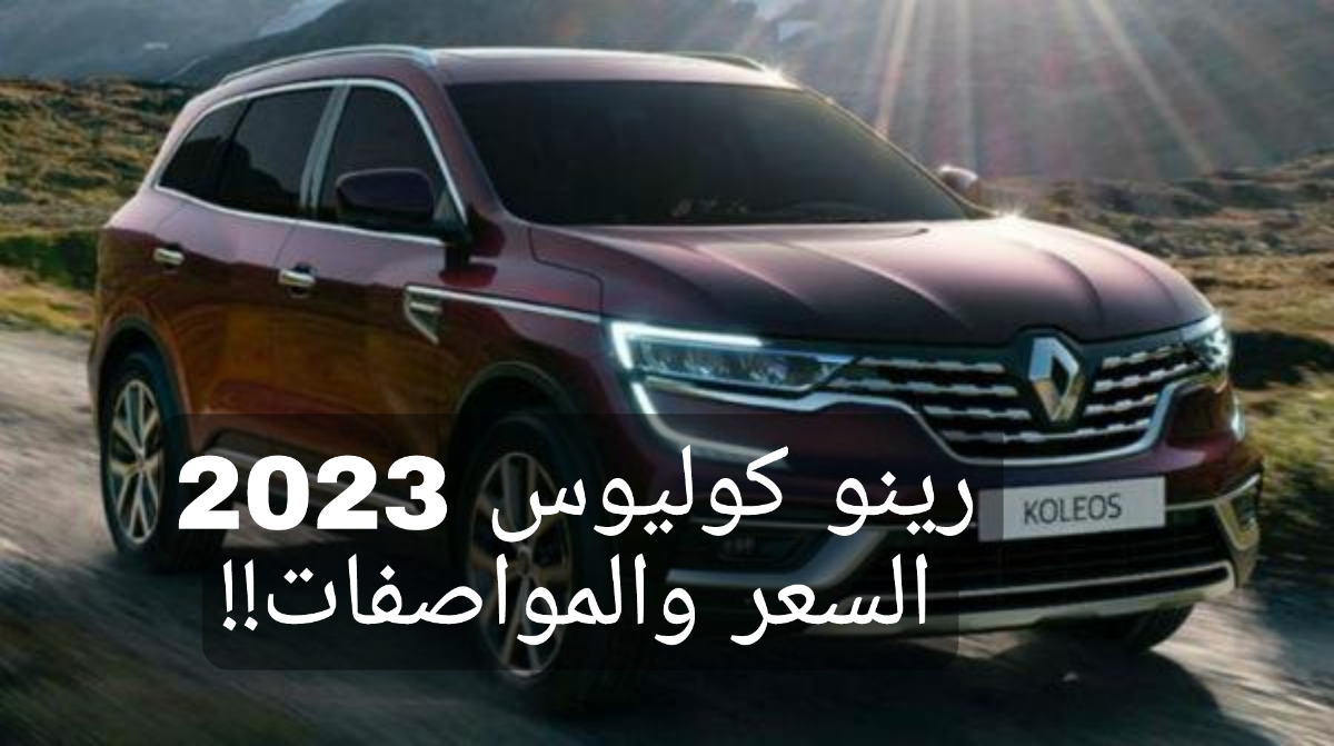 هتتصدم من المواصفات!!.. رينو كوليوس 2023 Renault Koleos تعرف على المحرك القوي والأداء الكبير