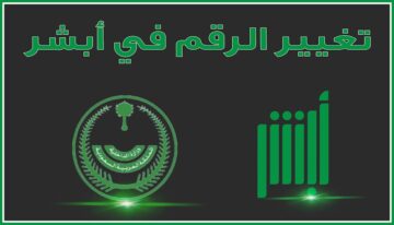 كيفية تحديث رقم الهاتف عبر منصة أبشر 1445