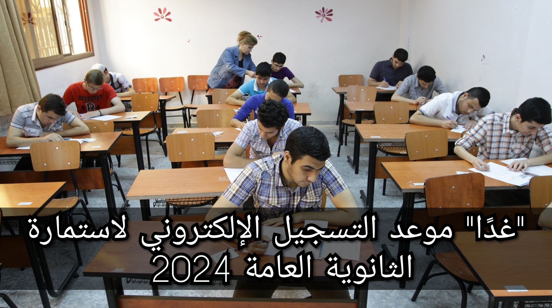 التربية والتعليم تُحدد الأوراق المطلوبة للتقدم لامتحانات الثانوية العامة 2024