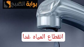 “المياه هتقطع بكرا”.. عاجل انقطاع المياه عن عدة مناطق غدًا!! شوف منطقتك فيهم ولا لأ