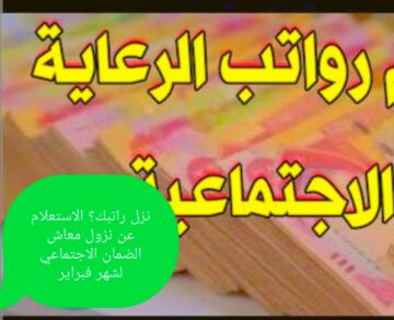 نزل راتبك؟ الاستعلام عن صرف معاش الضمان الاجتماعي لشهر فبراير 2024 حسب ما اوضحت الموارد البشرية