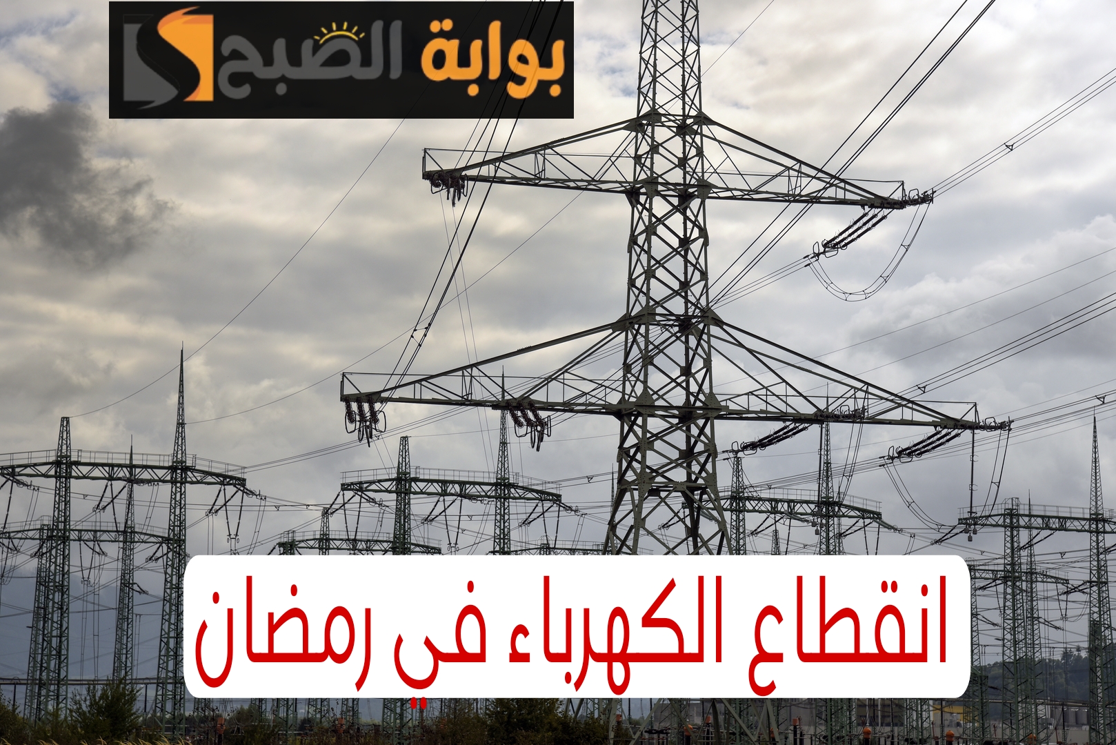 مفاجأة ساره للمواطنين ساعات قليلة لانقطاع الكهرباء في رمضان!! 6 مفاجأة ساره للمواطنين ساعات قليلة لانقطاع الكهرباء في رمضان!!
