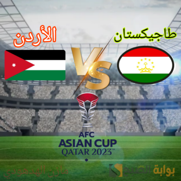 “الأردن ضد طاجيكستان” النشامي يضربون موعدا مع طاجيكستان في ربع نهائي كأس أسيا 2023.. إليكم الموعد والقنوات الناقلة