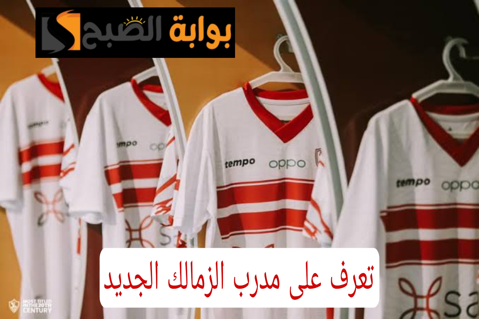 "وصل القاهرة خلاص".. مفاجأة مدوية بشأن المدرب الجديد لنادي الزمالك.. خلصها حسين لبيب!! 5 “وصل القاهرة خلاص”.. مفاجأة مدوية بشأن المدرب الجديد لنادي الزمالك.. خلصها حسين لبيب!!
