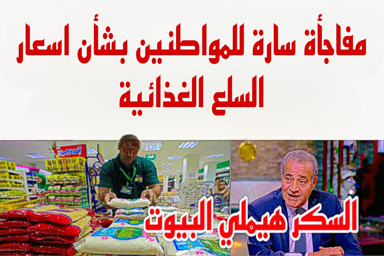 "فرحة كبيرة للمواطنين".. وزارة التموين تعلن أسعار السلع الغذائية المخفضة في شهر رمضان.. هي دي الاخبار الحلوة!! 3 “فرحة كبيرة للمواطنين”.. وزارة التموين تعلن أسعار السلع الغذائية المخفضة في شهر رمضان.. هي دي الاخبار الحلوة!!