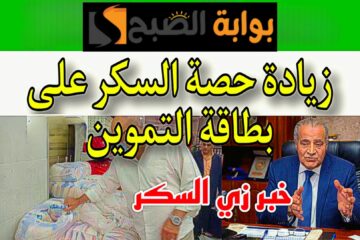 “خبر زي السكر”.. مفاجأة سارة من التموين سكر إضافي على بطاقات التموين لتخفيف العبء على المواطنين!!
