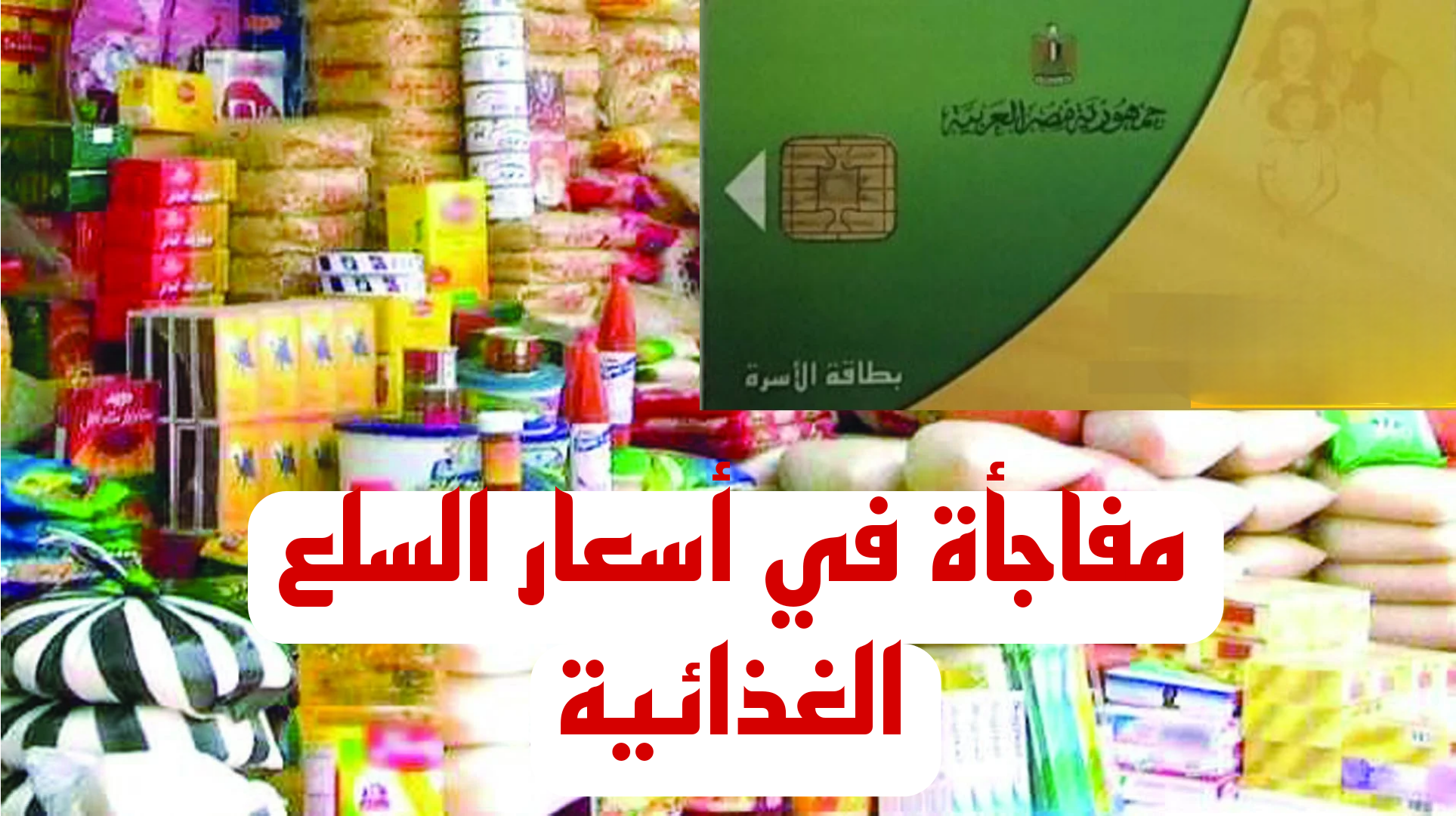 مفاجأة جديدة في أسعار المكرونة.. تعرف على سعر السلع التموينية الجديدة..!! 3 مفاجأة جديدة في أسعار المكرونة.. تعرف على سعر السلع التموينية الجديدة..!!