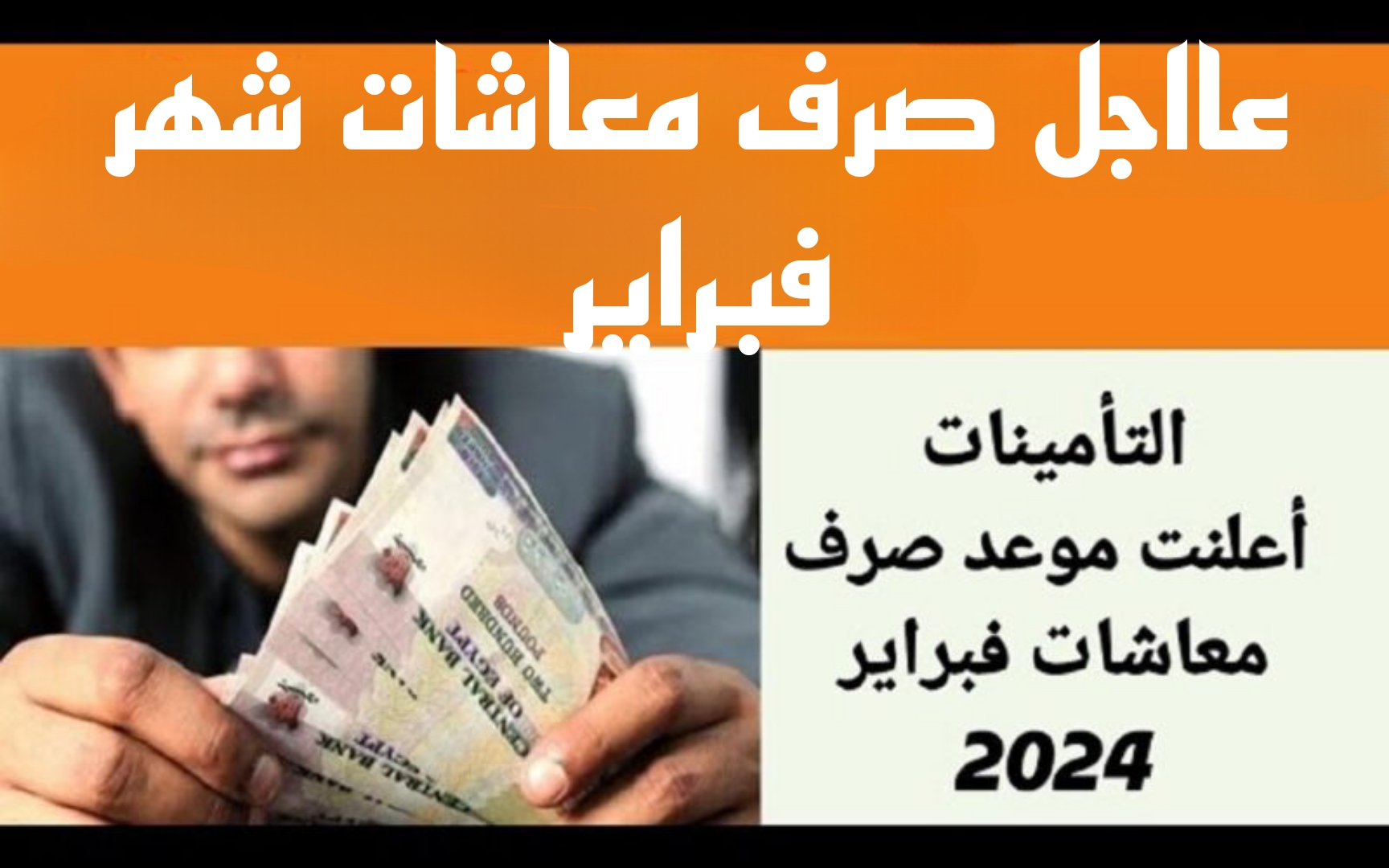 "فرحة عارمة للمواطنين".. تعرف على موعد صرف مرتبات شهر فبراير 2024.. جهز محفظتك يلا!! 6 “فرحة عارمة للمواطنين”.. تعرف على موعد صرف مرتبات شهر فبراير 2024.. جهز محفظتك يلا!!