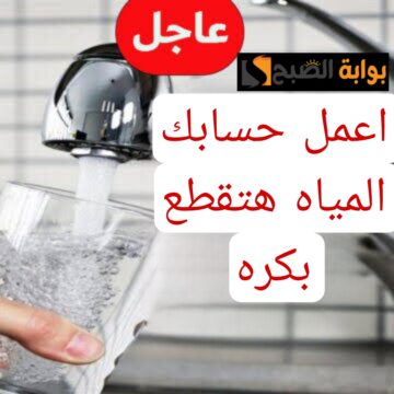 “اعمل حسابك المياه هتقطع”.. عاجل قطع المياه في بعض المناطق غدا.. شوف منطقتك فيهم ولا لأ!!