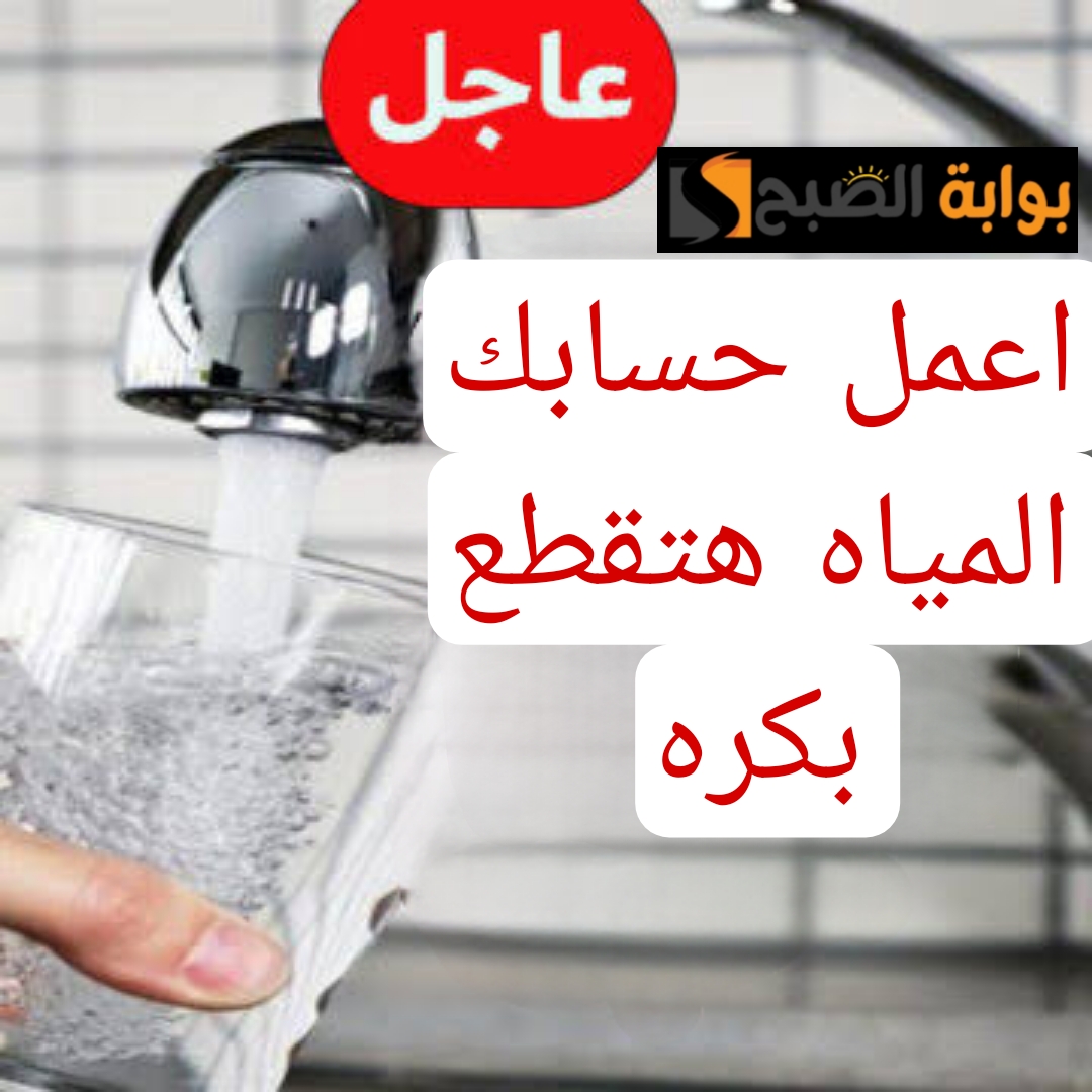 "اعمل حسابك المياه هتقطع".. عاجل قطع المياه في بعض المناطق غدا.. شوف منطقتك فيهم ولا لأ!! 5 “اعمل حسابك المياه هتقطع”.. عاجل قطع المياه في بعض المناطق غدا.. شوف منطقتك فيهم ولا لأ!!