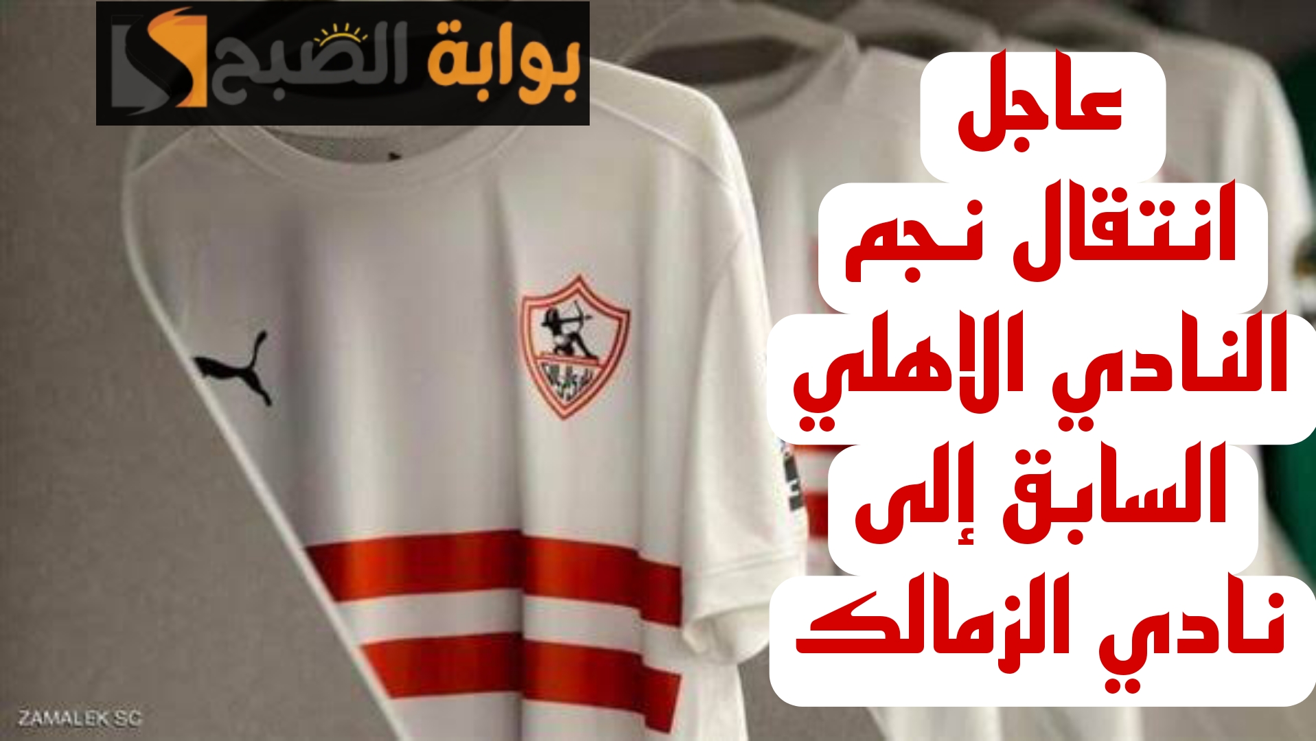 “ضربة معلم يالبيب”.. الزمالك يحصل على توقيع نجم الأهلي السابق لمدة 4 مواسم ونصف!!