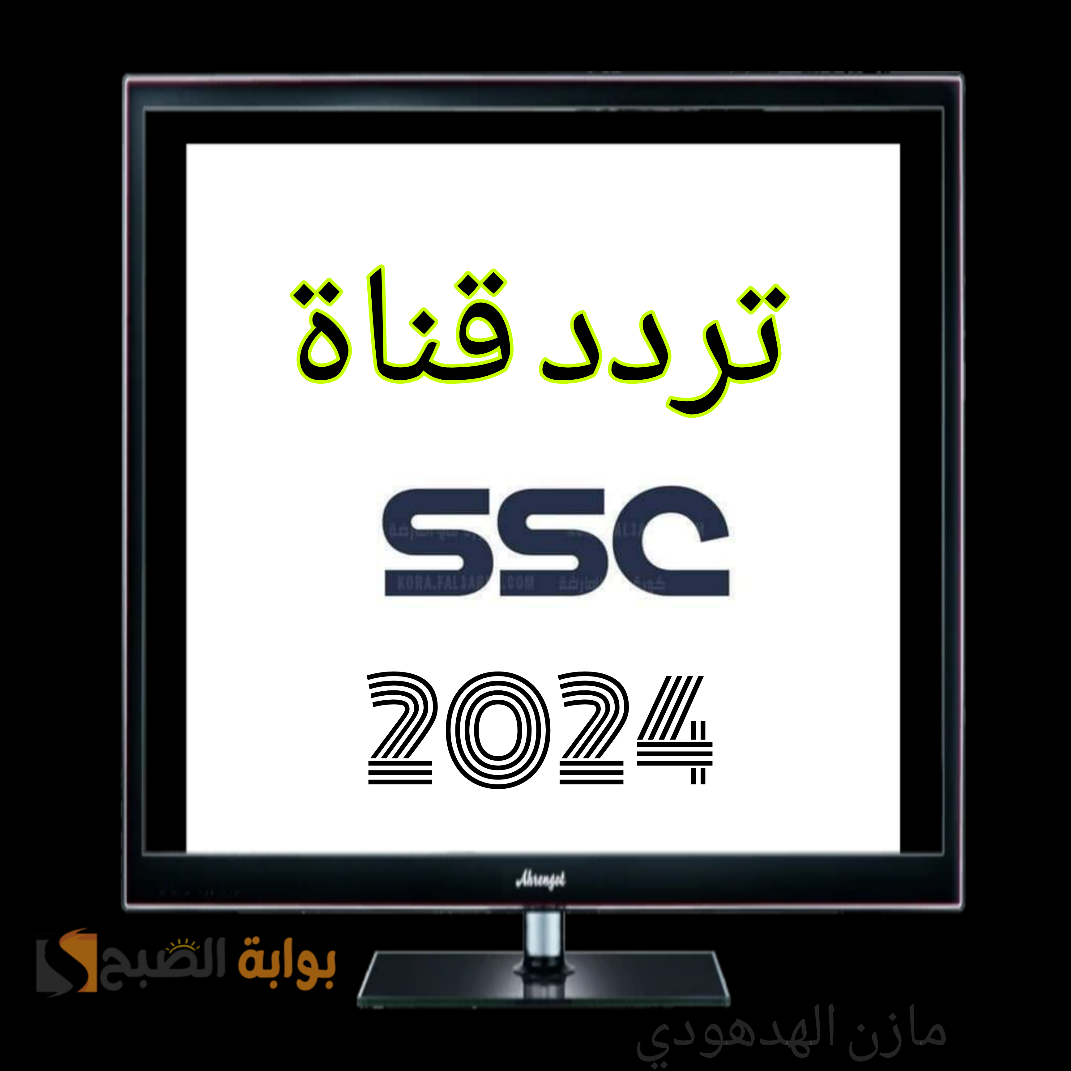 اضبط الآن.. تردد قناة ssc الرياضية السعودية 2024 على النايل سات