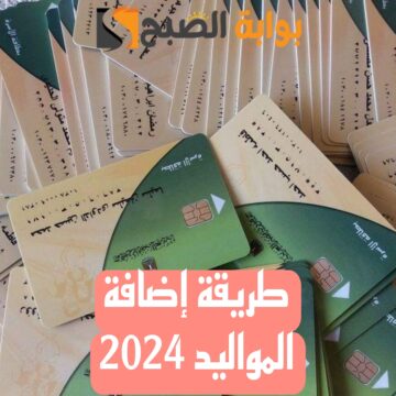 “اجري بسرعة ضيف عيالك”.. طرق تسجيل المواليد الجدد في بطاقة التموين 2024 لفئات محددة!!