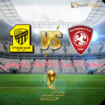 هُنا.. خطوات حجز تذاكر مباراة الاتحاد والفيصلي في ربع نهائي كأس الملك 2023
