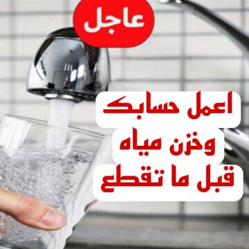“اعمل حسابك المياه هتقطع”.. قطع المياه لهذه المناطق اليوم لمدة 5 ساعات.. شوف هل انت من ضمنهم!!